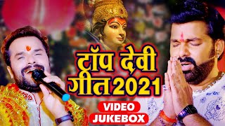 #Pawan Singh - #khesari lal yadav का Top देवी गीत 2021 - इस साल का सबसे हिट देवी गीत - Video Jukebox