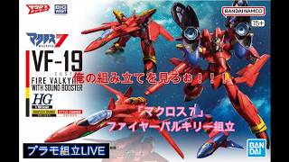 プラモ組立LIVE「マクロス７」HG「ファイヤーバルキリー」組立