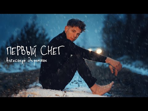 Александр Эгромжан - Первый снег (2023)