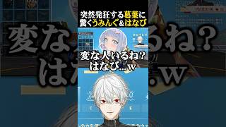 突然発狂する葛葉に驚くうみんぐ&はなび