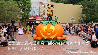 香港迪士尼樂園米奇Halloween玩轉大街派對