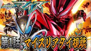 仮面ライダーマイス！同時視聴 一話「子！マイスターとお嬢様」リアタイ実況！