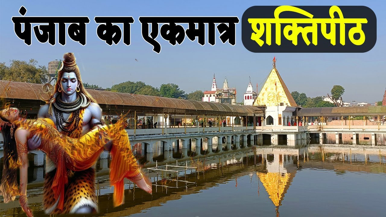Shri Devi Talab Mandir Jalandhar history in hindi | Devi talab mandir food Food & stay options