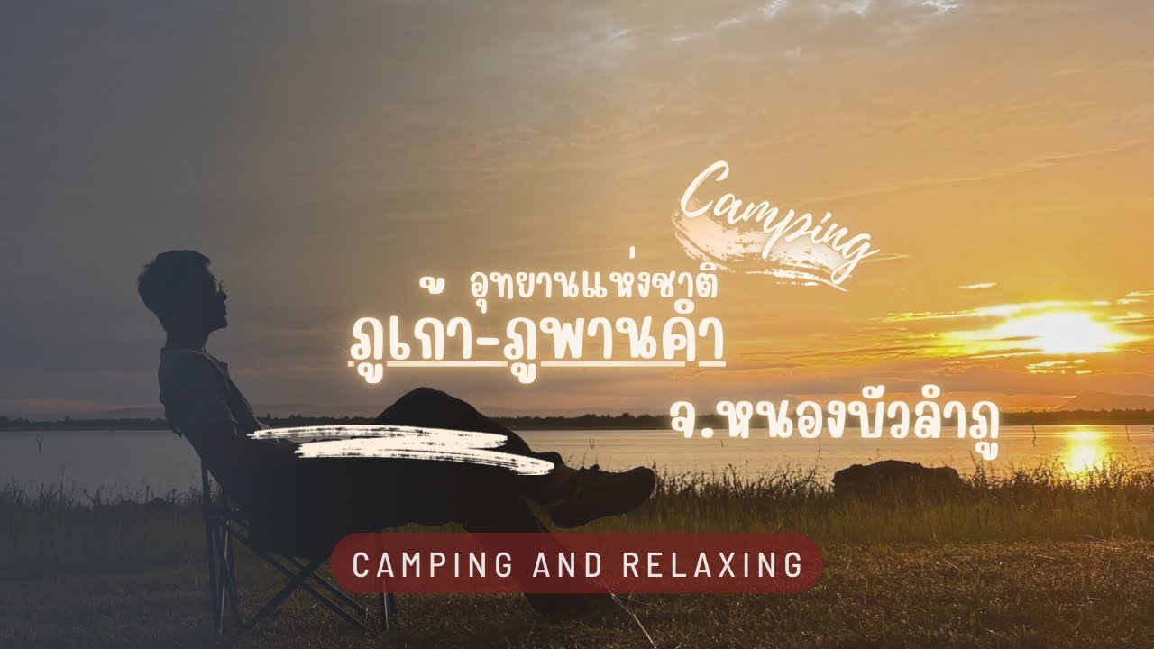 ภูพานคำ