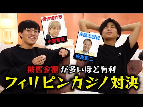 英語文化学科 【汚金カジノ】極悪人を選んで賭け金を手に入れろinフィリピン🇵🇭