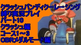 クラッシュバンディクーレーシング 縛り実況プレイ10 クラッシュ編