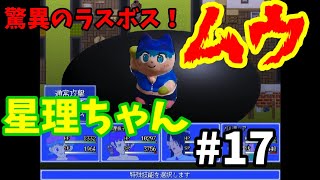 【星理ちゃん】#17
