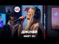 Mary Gu Дисней LIVE Автор