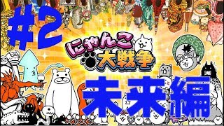 【にゃんこ大戦争】未来編スタート！#2【 battle cats】