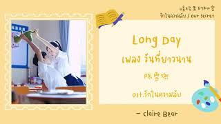 Download lagu [KARA/TH SUB]  Long Day - 陈雪燃  OST. รักในความลับ | Our Secret | 暗格里的秘密 mp3