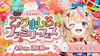 尾丸ポルカ - 【#こうましろファミリーフェス】リレーを繋げるはじめまして🎶元気な歌声をお届けします💓楽しもう🌟【尾丸ポルカ/ホロライブ】