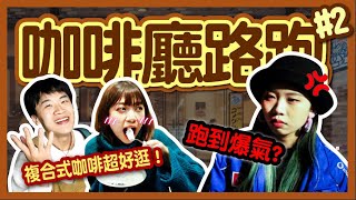 【挑戰】咖啡廳路跑#2！女裝結合咖啡廳太好逛！客美多店員激推「這項餐點」！雪茄皮革紅茶風味竟像...│八婆BESTIES