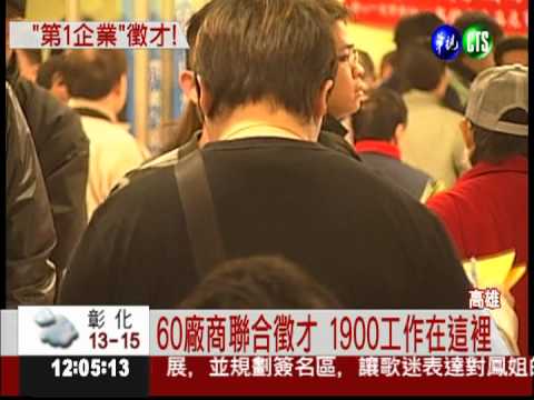 高雄聯合徵才 "王品"人人搶