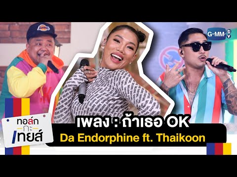 ถ้าเธอ OK - Da Endorphine ft. Thaikoon | ทอล์ก-กะ-เทยส์