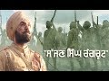 Sajjan Singh Rangroot Full Movie 2018 ਸੱਜਣ ਸਿੰਘ ਰੰਗਰੂਟ Full Movie