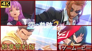 空の軌跡2nd  終章:浮游都市リベル＝アーク  VS見食らう蛇（レン/ヴァルター/ルシオラ/ブルブラン）【PS5/4K】ボス戦ストーリーまとめ　リメイク　Trails in the sky2