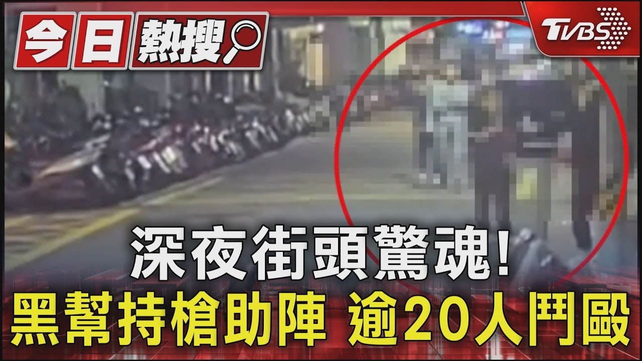 深夜街頭驚魂！黑幫持槍助陣　逾20人鬥毆