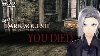 【DARK SOULS2】初見、黒霧の塔の奥のほうへ行ってみよう【実況】#22
