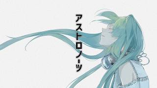 アストロノーツ／ぽわぽわP（椎名もた）　ver 錫色ぎん【歌ってみた】