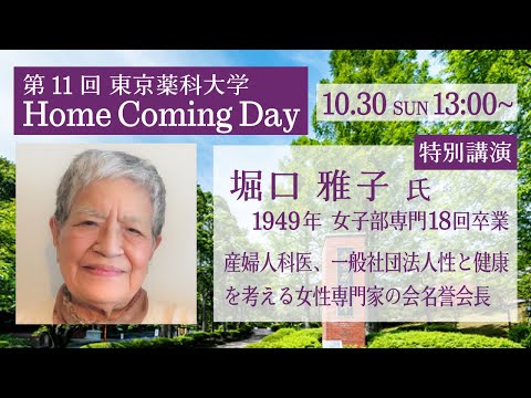 生命医科学科 第11回東京薬科大学ホームカミングデイ（2022/10/30）