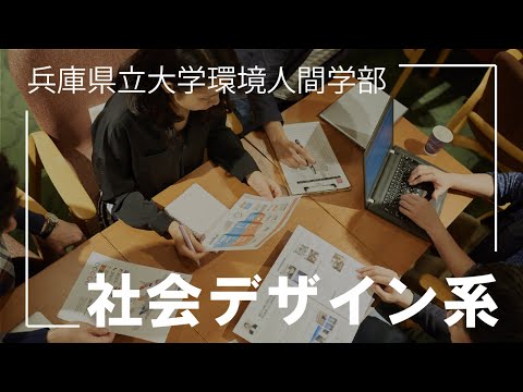 人間環境学科 兵庫県立大学環境人間学部社会デザイン系コンセプトムービー
