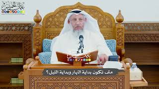 763 - متى تكون بداية النهار وبداية الليل؟ - عثمان الخميس