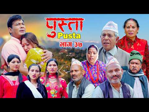 पुस्ता भाग - ३७ | Pusta - 37 | New Nepali Serial | Pusta New Episode | April 23, 2026