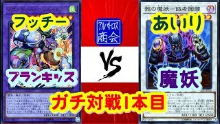 第42回【#遊戯王対戦】魔妖 vs プランキッズ【アルバトロス商会】