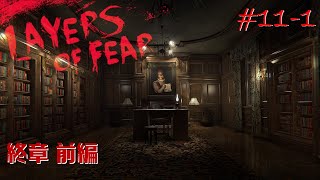 【初見実況】狂気の画家の記憶を追う～第十一夜(前編)～【Layers of fear】
