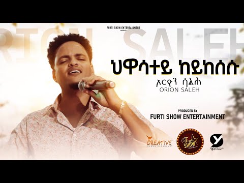 Furti Show New Eritrean Music By Orion Saleh (ህዋሳተይ ከይከሰሱ) 2025