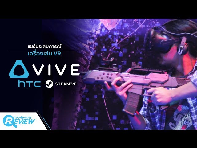   แชร์ประสบการณ์เครื่องเล่น VR ของ HTC Vive ความเสมือนจริงที่พริ้วไหวและคล่องตัวได้มากที่สุด!