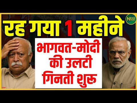 Modi के लिए उलटी गिनती शुरू? सिर्फ 1 महीना बाकी, Bhagwat ने दिया बड़ा संकेत | NewsNasha