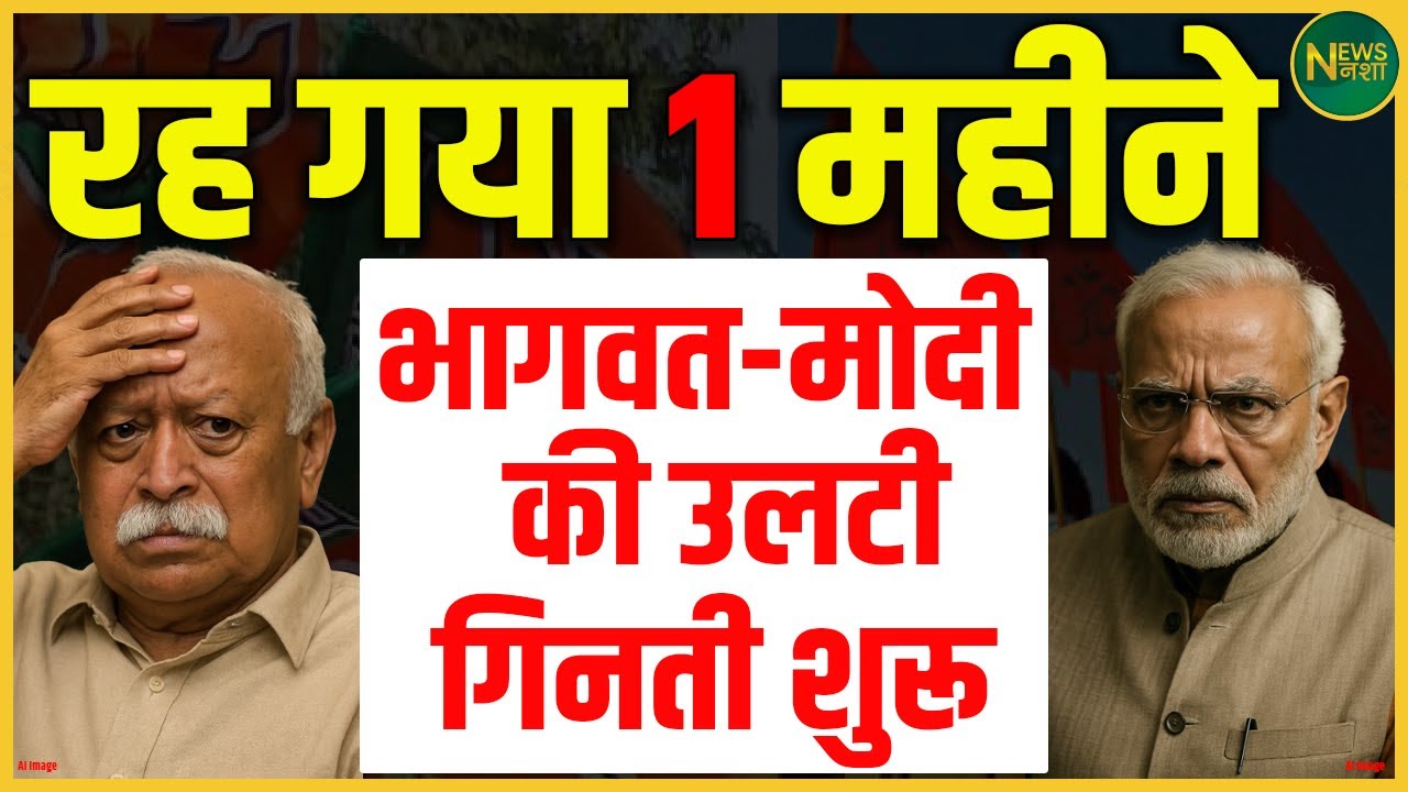 Modi के लिए उलटी गिनती शुरू? सिर्फ 1 महीना बाकी, Bhagwat ने दिया बड़ा संकेत | NewsNasha