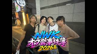 【NWK参加型】NWK全体オフ会事件簿2026！