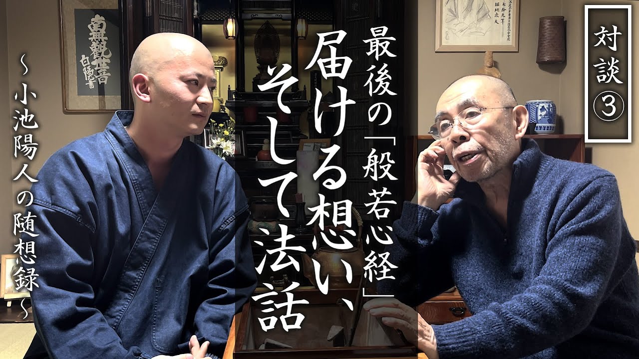 最後の般若心経 届ける想い、そして法話 【対談】高橋卓志師