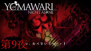 【夜廻】YOMAWARI NIGHT ALONE 初見プレイ 第9夜【実況】
