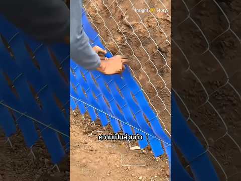 รั้วนี้ไม่ใช่เพื่องานศิลปะ แต่มันคือการประหยัดเงิน