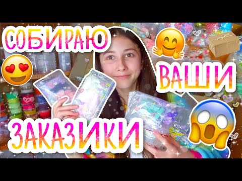 СОБИРАЮ ВАШИ ЗАКАЗИКИ 😱😍 ВСЁ ДЛЯ СЛАЙМОВ 🥰 СБОРКА ВАШИХ ЗАКАЗОВ💞 НОВЫЙ ФОРМАТ😍 АНАНАСИК ANANAS IK🍍