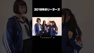 【2018年のリーダーズ】#atarashiigakko #新しい学校のリーダーズ #suzuka #kanon #rin #mizyu