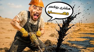 لقيت مستنقع بترول وهبيع بنزين ببلاش للناس⛽️(محاكي البترول????)