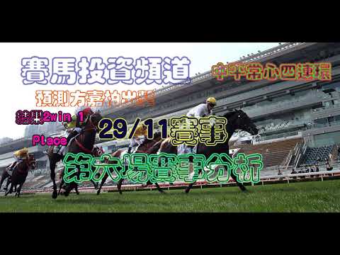 賽馬投資-29/11/2020香港賽馬第6場貼士心水 HK Horse Racing Tips R6