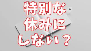 【女性向けボイス日常】GWの長期連休に彼女との特別なイベントを考える【関西弁】【シチュボ】