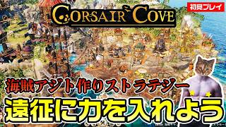 【Corsair Cove】巨大な海賊アジトを築いて海の覇者に！【初見プレイ】