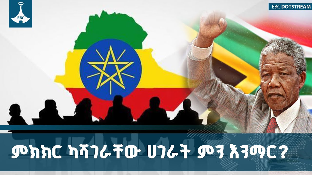 ሀገራዊ ምክክር ካደረጉ እንደ ደቡብ አፍሪካ ያሉ ሀገራት ኢትዮጵያ ምን ትማራለች? | Nation