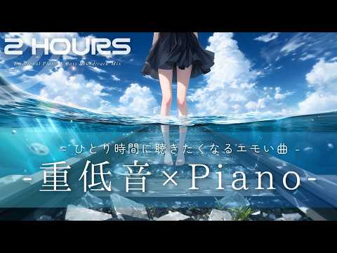 Emotional Soundtrack Mix – 重低音 × ピアノ【アニメ・ゲーム風BGM】没入・集中・高揚感  作業・集中・睡眠BGM