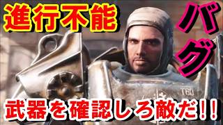 【フォールアウト４】ケンブリッジ警察署前のパラディンダンスの進行不能バグの時に使える方法がコレです！「FIRE SUPPORT」というクエストでの進行不能バグは幾多のプレイヤーをリスタート地獄に！
