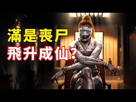 在滿是喪屍的城裡飛升成仙？隱藏在死亡島2裡的詭異故事！