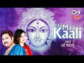 जय माँ काली Jai Maa Kaali Kumar Sanu Alka Yagnik Kali Maa Aarti Kali Mata Song