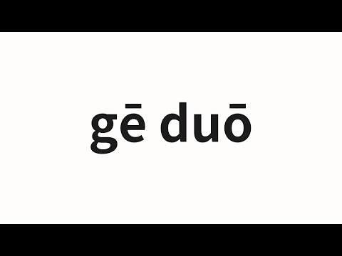 How to pronounce gē duō | 戈多 (Gordo in Chinese)