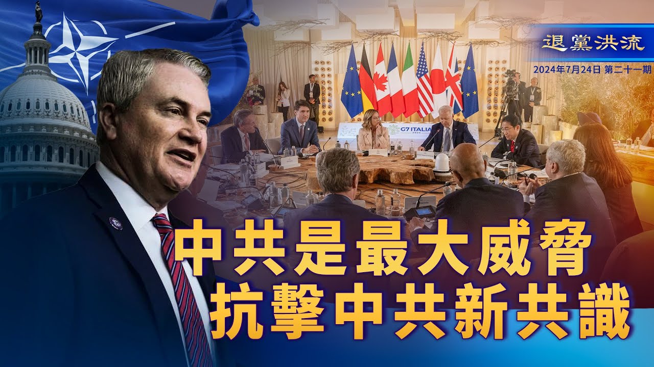 《退黨洪流》第二十一期 中共是最大威脅 抗擊中共新共識